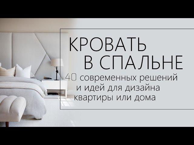 Кровать в спальне | 40 идей для дизайна в современном стиле, премиум дизайн спальни, кровати, мебели