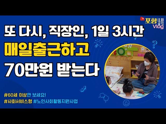 하루 3시간만 일하고 다시 직장건강보험 가입하는 일자리가 있다? #노인일자리 #사회서비스형 #포항시니어클럽