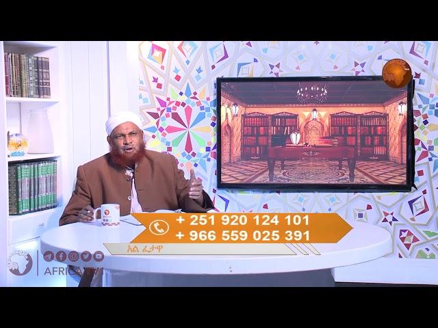 LIVE#  አልፈታዋ  134  | ሼክ ሙሐመድ ዜይን ዘህረዲን   I አፍሪካ ቲቪ Africa TV1