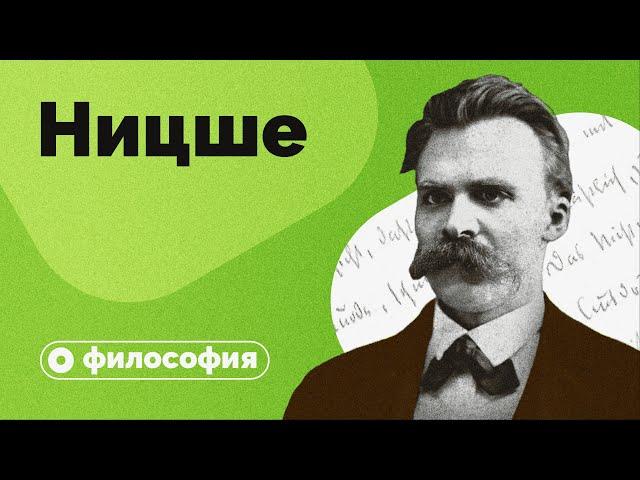 Философия Ницше за 10 минут