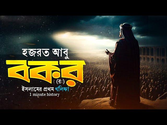 আবু বকরের (রা) সংক্ষিপ্ত ইতিহাস | Short History of Abu Bakr (R.A)