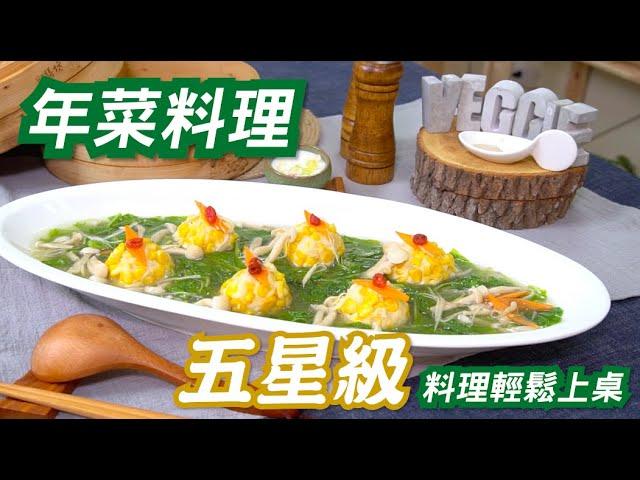 素食年菜  成本不到100元的五星級年菜料理輕鬆上桌   宴客必備 黃金珍珠映綠湖 By拓蔬人蔡長志