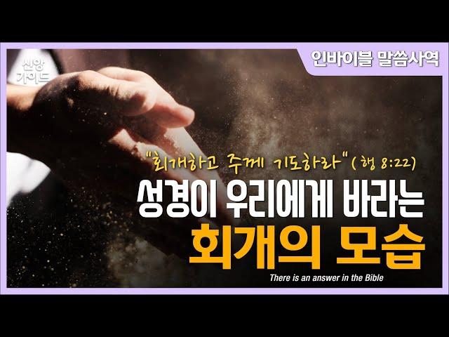 [신앙가이드]  "성경이 우리에게 바라는 회개의 모습" // 인바이블 말씀사역 / 크리스천 신앙 성장을 위한 채널 / 성경 속에 답이 있다