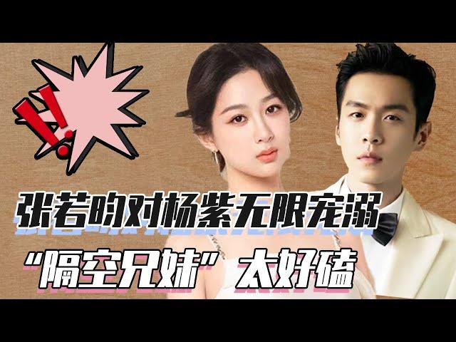 Zhang Ruoyun spoil Yang Zi infinitely. It turns out that ”brother and sister from a distance” are s