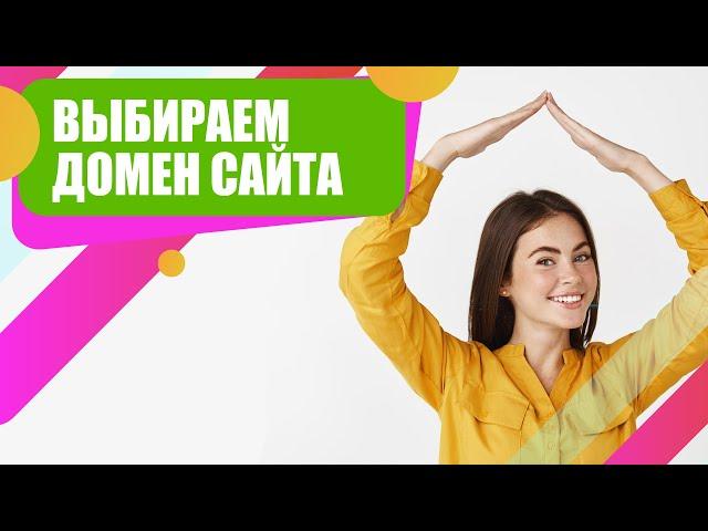 Как доменное имя влияет на продвижение сайта.