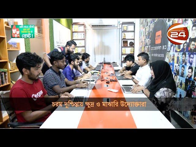 চলমান অস্থিরতায় বিপর্যস্ত উদ্যোক্তারা | Channel 24 | #Codemanbd