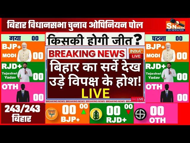 Bihar vidhansabha Chunav 2025 opinion poll । Bihar election 2025 opinion poll exit poll nda vs india