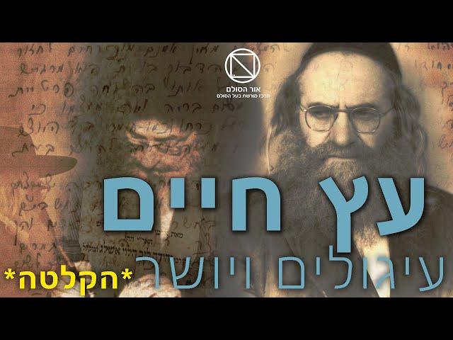 אדמו"ר הרב"ש, הרב ברוך שלום הלוי אשלג זצ"ל - עיגולים ויושר - עץ חיים - בעל הסולם והאר"י -שיעור מוקלט