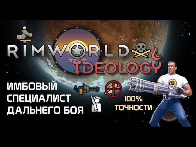 Специалист по стрельбе - ИМБА! Rimworld 1.3 - Ideology