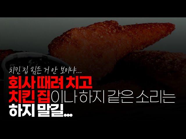 (※시청자댓글) 회사 때려 치고 치킨집이나 하지 같은 소리는 하지 말길... 폐암 발병률 1위