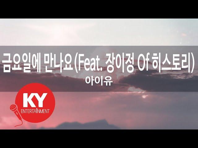 [KY ENTERTAINMENT] 금요일에 만나요(Feat. 장이정 Of 히스토리) - 아이유 (KY.48312) / KY Karaoke