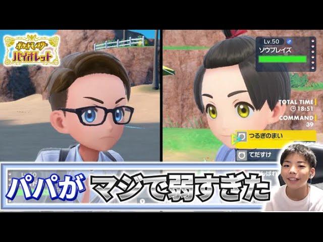 パパがポケモンバトルほんとにマジで弱すぎて話にならなかった件【ポケモンsv】