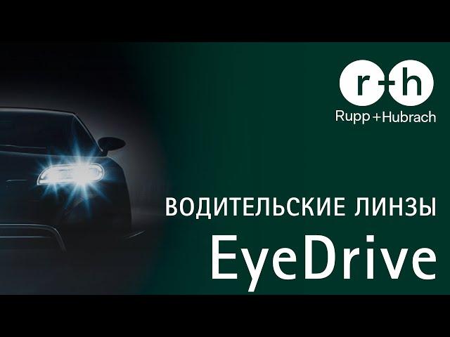 EyeDrive - водительские линзы от Rupp+Hubrach