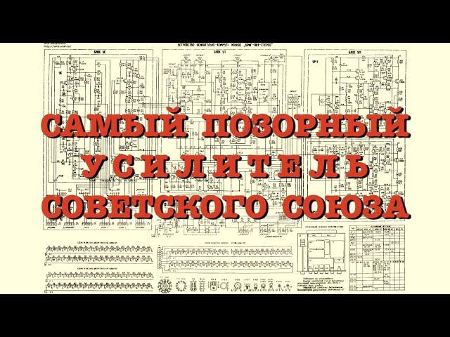 Самый позорный усилитель СССР