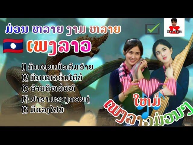 รวมเพลงลาวม่วนๆ ( ລວມເພງລາວມ່ວນໆ ) - ອ້າວຈັງ ໄດ #เพลงลาวเพราะๆ #รวมเพลงใหม่ล่าสุด #ເສບສົດ2023