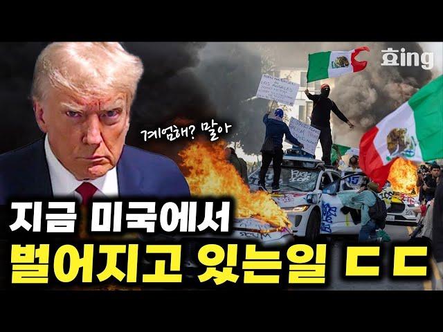 뉴스에 안 나오는 LA시위와 트럼프의 진짜 모습