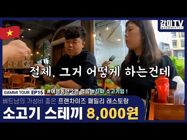 베트남  소고기 스테이크 200g이 8천원 ! 가성비 짱 숨은 맛집 A steakhouse at a good price [감미투어 EP15] ENG SUB