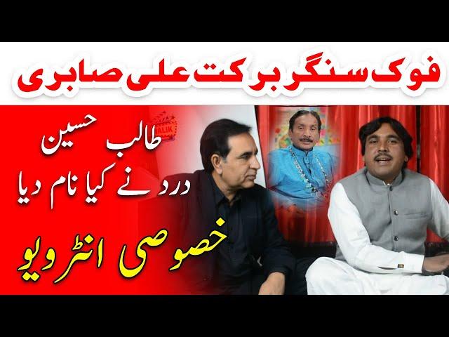 Singer Barkat Ali Sabri Interview | New Saraiki Song 2023 | New Song 2023 | Singer Barkat Ali Sabri