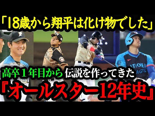 大谷翔平・プロ12年間のオールスター史【大谷翔平】【海外の反応】