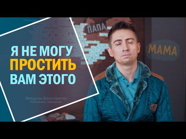 Как простить РОДИТЕЛЕЙ за детские обиды и нелюбовь | 3 ПРОСТЫХ СПОСОБА
