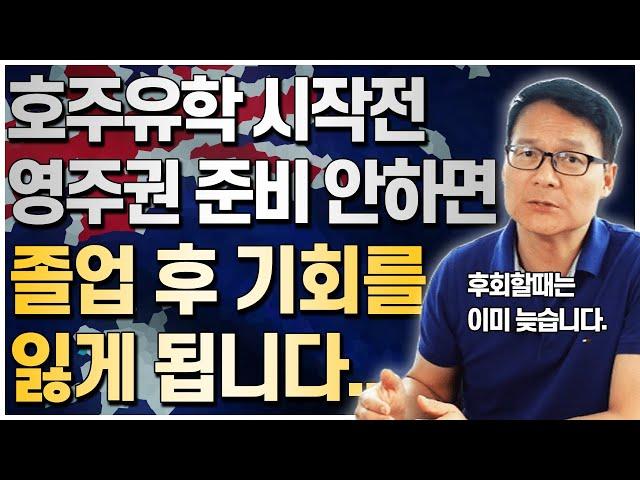 호주유학 시작하기전에 반드시 호주영주권을 고려해야합니다. 나중에 후회할때는 이미 늦습니다. [호주유학클럽 TV]