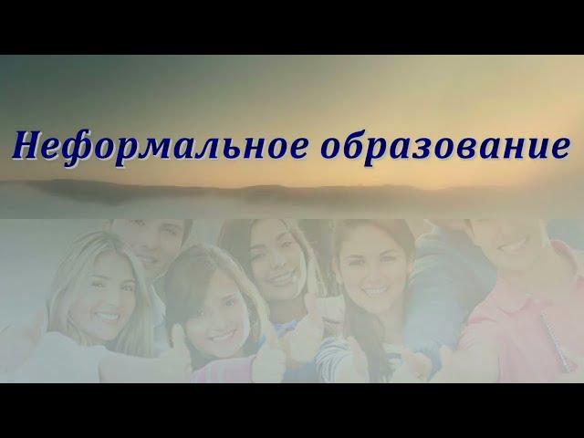 Неформальное обучение презентация