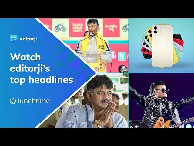 Catch editorji's top lunchtime headlines - 11 September, 2019