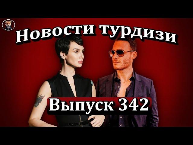 Новости турдизи. Выпуск 342. Новый сериал с Бирдже Акалай и Керемом Бюрсином — всё, что уже известно