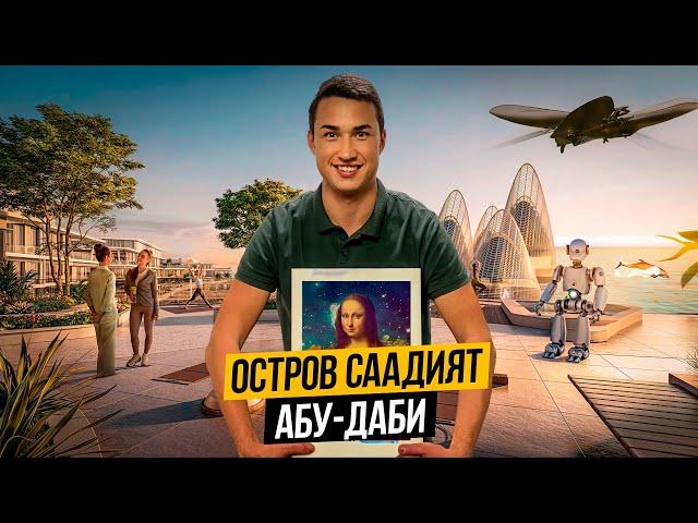 Абу Даби остров Саадият 2024 | МУЗЕИ ПЛЯЖИ СРАВНЕНИЕ с Дубаем | ОАЭ