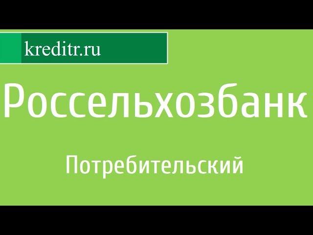 Россельхозбанк обзор кредита «Потребительский»