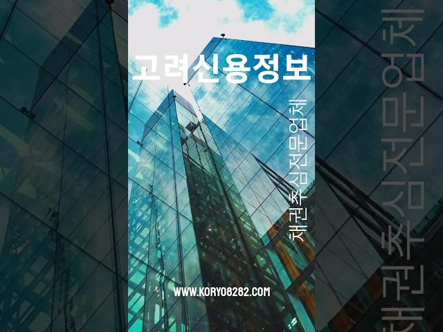 가장 합법적인 못받은돈 해결방법!고려신용정보 채권추심