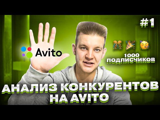  Анализ Конкурентов на Авито  Как Обойти конкурентов на Avito в 2024 году