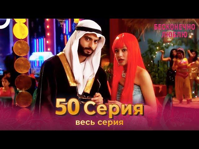 Бесконечно люблю Индийский Сериал 50 Серия