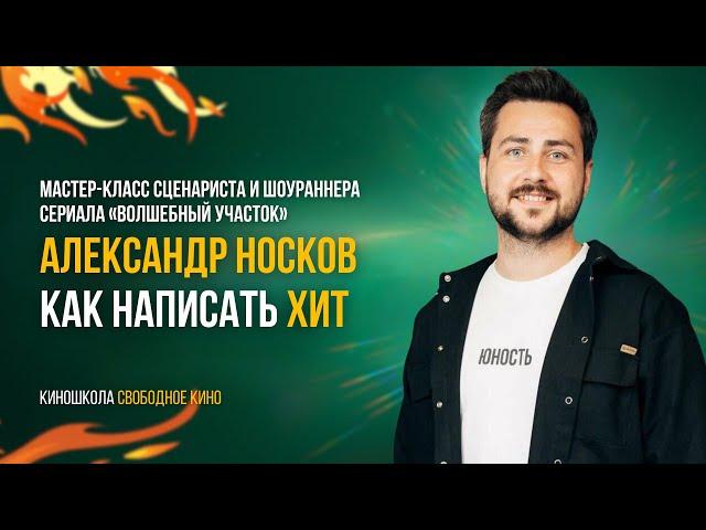 Мастер-класс сценариста и шоуранера сериала «Волшебный участок» Александра Носкова