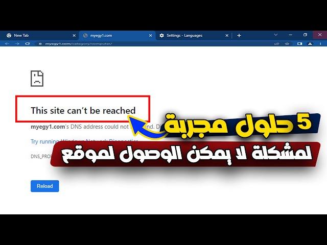 5 طرق فعالة و مجربة | لحل مشكلة لا يمكن الوصول لموقع الالكترونى this site can’t be reached | نهائياً