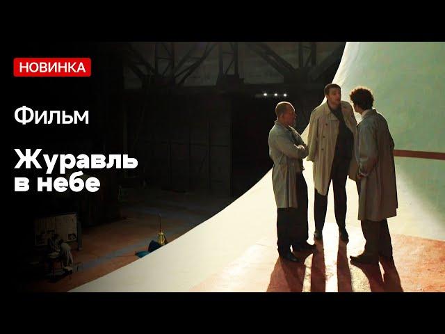 НОВЫЙ СЕРИАЛ. ЖУРАВЛЬ В НЕБЕ. 5-8 СЕРИИ