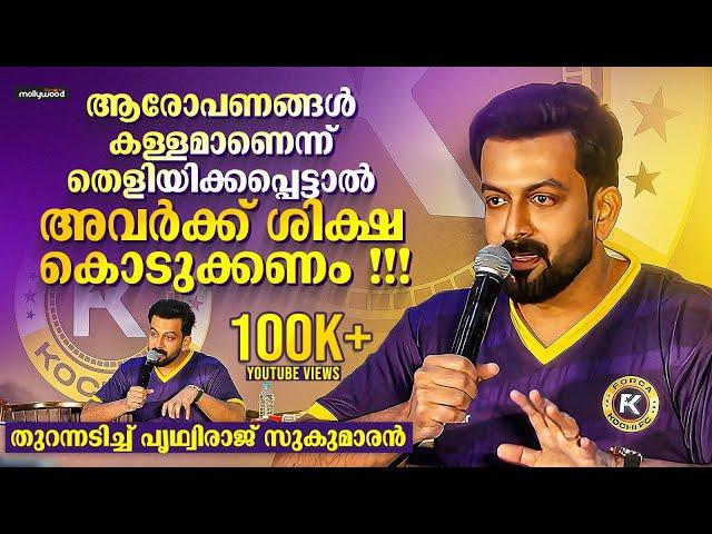 Prithviraj Sukumaran React To Hema Committee Report | Prithviraj Sukumaran Press Meet Full Video