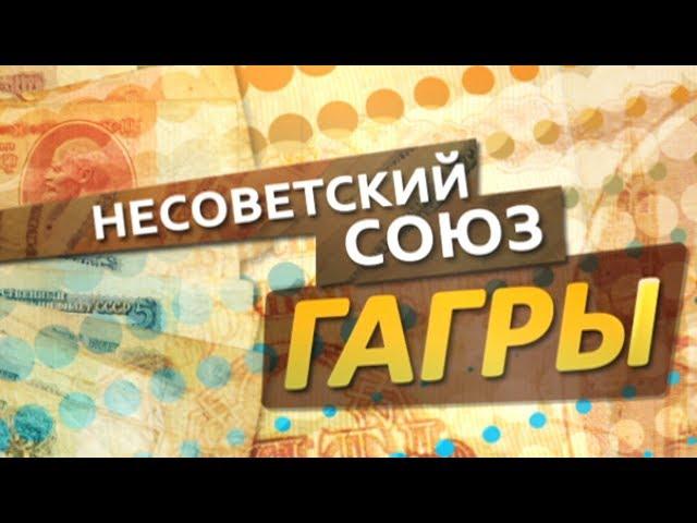 Несоветский Союз. Гагры