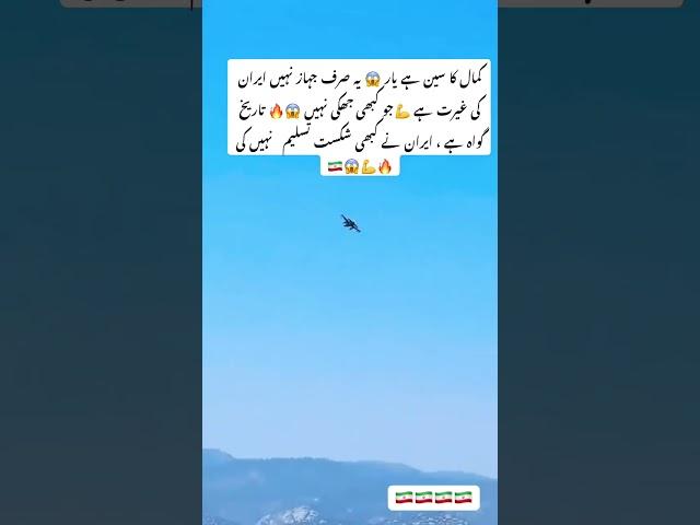 #IranJet #NeverDefeated #MilitaryPower #FighterJet #IranHistory #AirForcePower