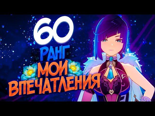 60 РАНГ ПРИКЛЮЧЕНИЙ - ПЛЮСЫ И МИНУСЫ в GENSHIN IMPACT