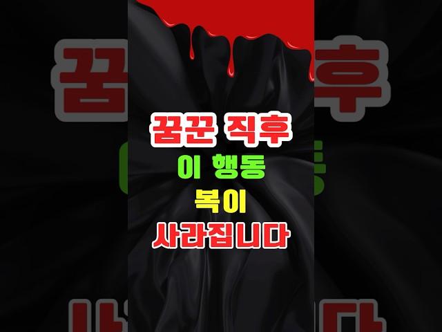 귀한 꿈을 꾸고도, 이 행동하면 복이 사라집니다!  #속설 #금기 #징조