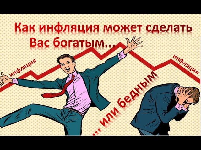 Инфляция. Как инфляция может сделать Вас богатым или бедным. Как сберечь деньги от инфляции.