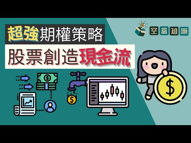 期權讓股票製造現金流！不放過任何賺錢的機會！期權策略 Covered Call！| 空盒知識