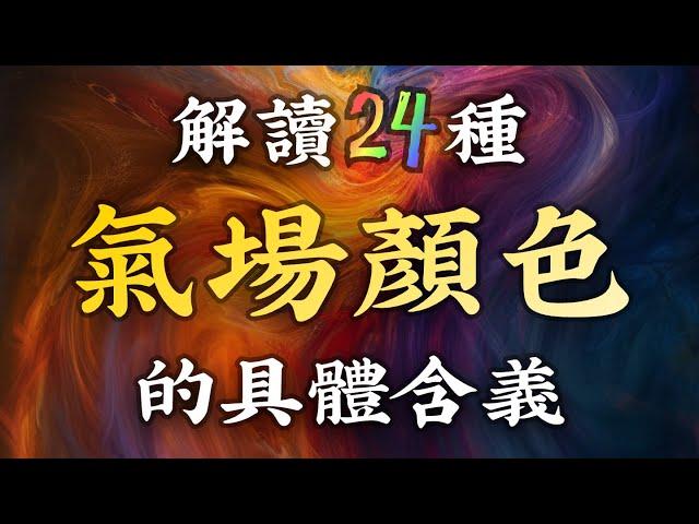 灵性秘技04：全網最全！解讀24種人體輝光色彩含義，一眼看穿對方！傳授人體氣場解讀法，提升你的靈性感知能力！掌握識人讀心的終極秘技！