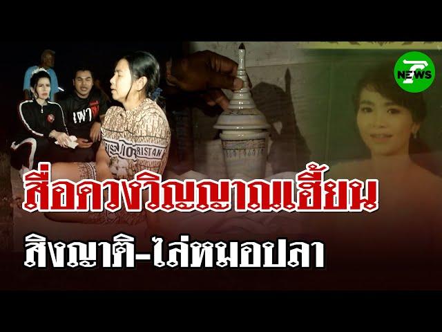 "หมอปลาท้าพิสูจน์" สื่อดวงวิญญาณตายโหง สิงร่างญาติขับไล่หมอปลา | 25 พ.ค. 68 | ไทยรัฐนิวส์โชว์