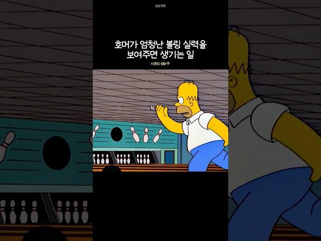 호머가 엄청난 볼링 실력을 보여주면 생기는 일