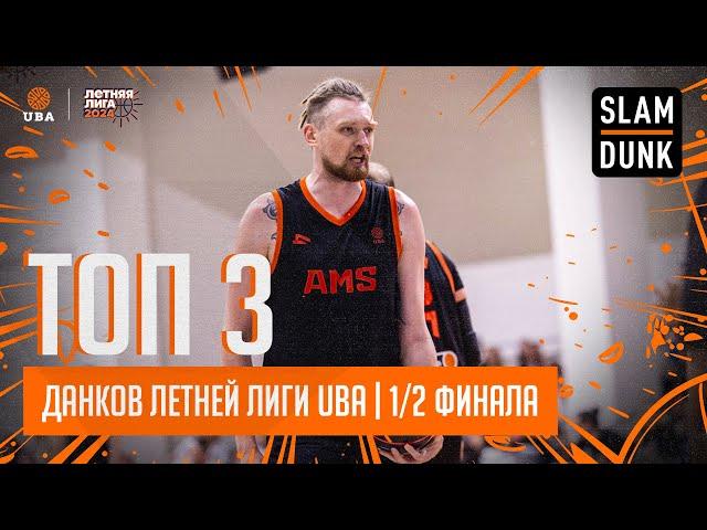 SLAMDUNK ТОП 3 ДАНКА 1/2 ПЛЕЙ-ОФФ | ЛЕТНЕЙ ЛИГИ UBA