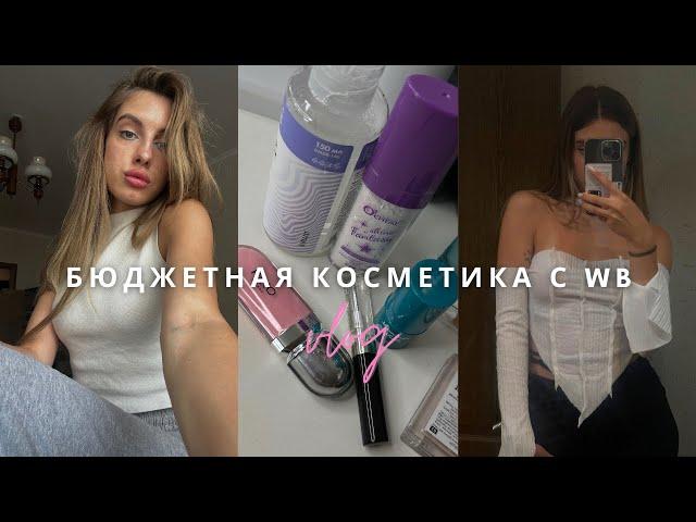 Влог | Бюджетная косметика с вб, будни