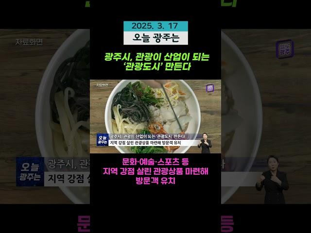 광주시, 관광이 산업이 되는 ‘관광도시’ 만든다