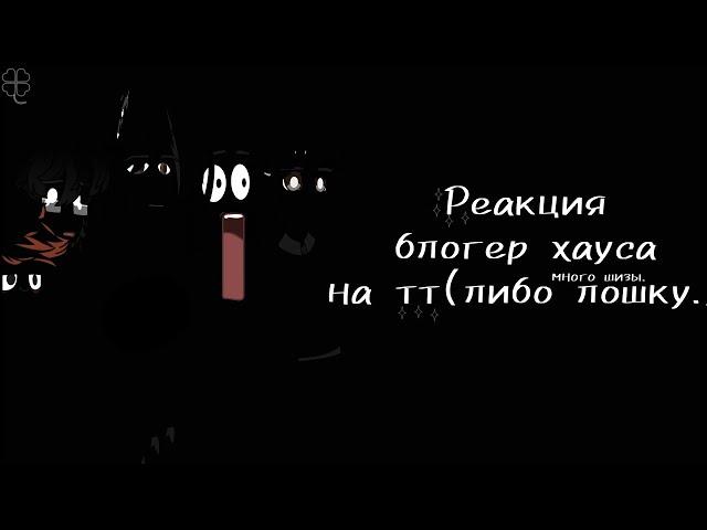 Реакция блогер хауса на тт либо на лошку//много шизы.//